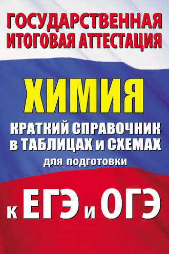 Обложка книги «Химия. Краткий справочник в таблицах и схемах для подготовки к ЕГЭ и ОГЭ»