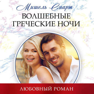 Обложка книги «Волшебные греческие ночи»