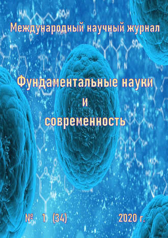 Группа авторов. Фундаментальные науки и современность №01/2020