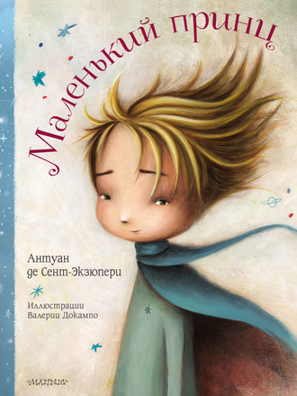 Обложка книги «Маленький принц»