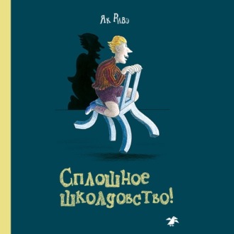 Обложка книги «Сплошное школдовство»