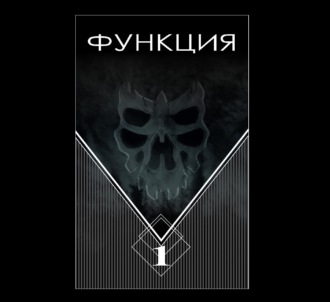 Обложка книги «Функция. Часть 1»