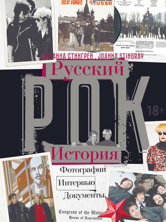 Обложка книги «Русский рок. История. Фотографии. Интервью. Документы»
