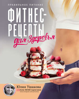 Обложка книги «Фитнес рецепты для здоровья. Правильное питание. Рецепты на любой вкус»