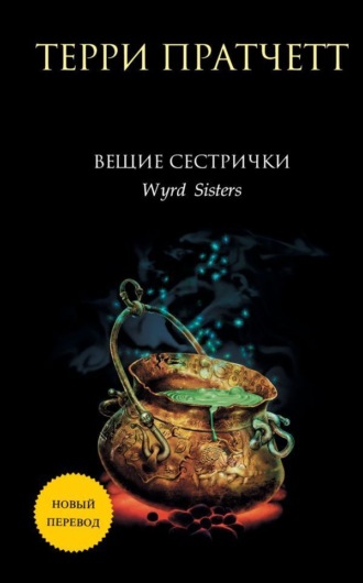 Обложка книги «Вещие сестрички»