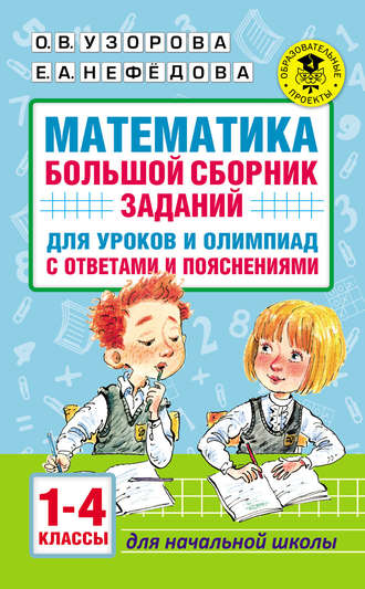 Обложка книги «Математика. Большой сборник заданий для уроков и олимпиад с ответами и пояснениями. 1–4 классы»