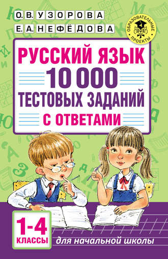 Обложка книги «Русский язык. 10 000 тестовых заданий с ответами. 1–4 классы»