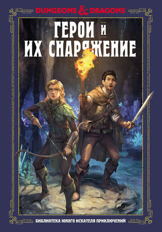 Джим Заб. Dungeons & Dragons. Герои и их снаряжение