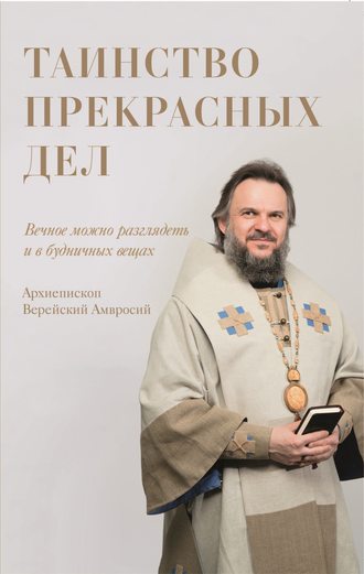 Обложка книги «Таинство прекрасных дел»