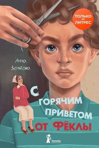Обложка книги «С горячим приветом от Фёклы»