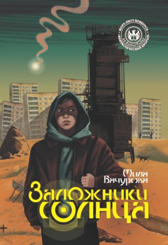 Обложка книги «Заложники солнца»