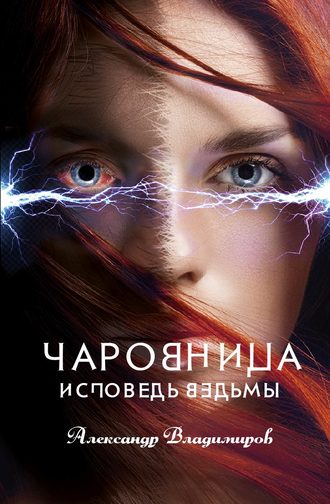 Обложка книги «Чаровница. Исповедь ведьмы»