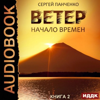 Обложка книги «Ветер. Книга 2. Начало времен»