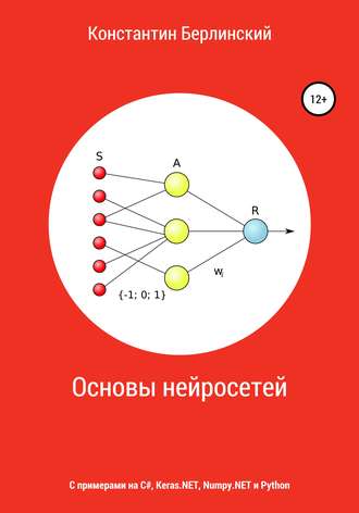 Обложка книги «Основы нейросетей»