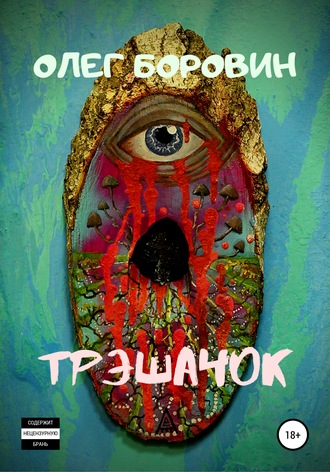 Обложка книги «Трэшачок. Сборник рассказов»