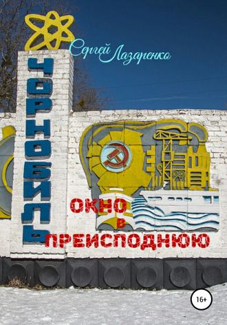 Обложка книги «Окно в преисподнюю»