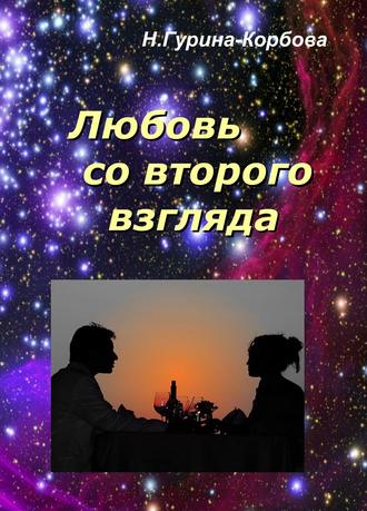 Обложка книги «Любовь со второго взгляда»