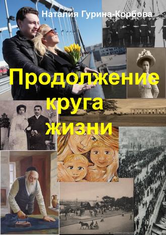 Обложка книги «Продолжение круга жизни»