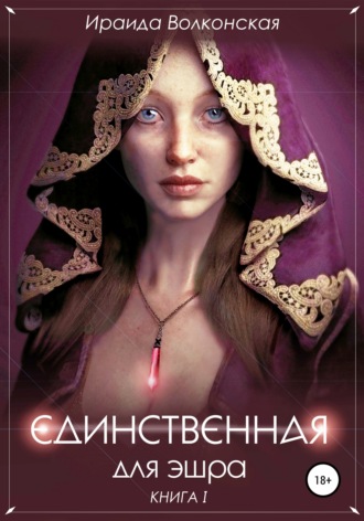 Обложка книги «Единственная для эшра»