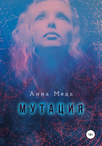 Обложка книги «Мутация»