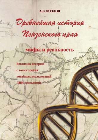 Обложка книги «Древнейшая история Пензенского края: мифы и реальность. Взгляд на историю с точки зрения новейших исследований ДНК-генеалогии»