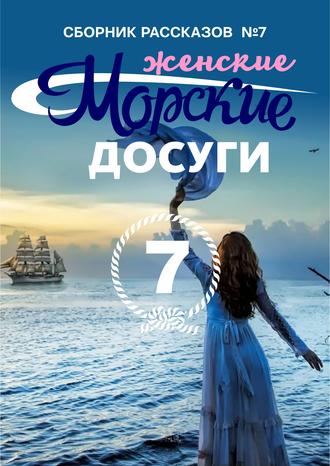 Сборник. Морские досуги №7 (Женские)