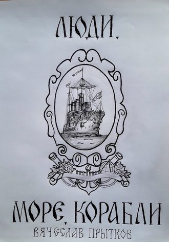 Обложка книги «Люди, море, корабли»