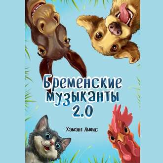 Обложка книги «Бременские музыканты 2.0»