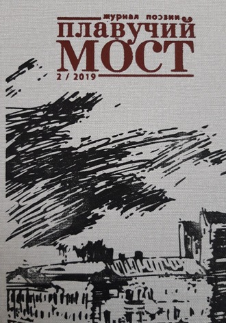 Обложка книги «Плавучий мост. Журнал поэзии. №2/2019»