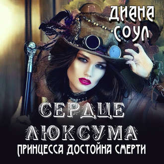 Обложка книги «Сердце люксума. Принцесса достойна смерти»