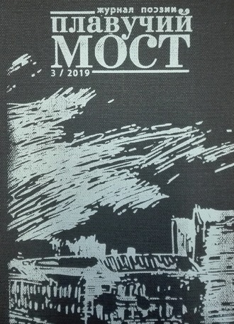 Обложка книги «Плавучий мост. Журнал поэзии. №3/2019»