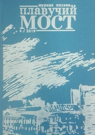Обложка книги «Плавучий мост. Журнал поэзии. №4/2019»