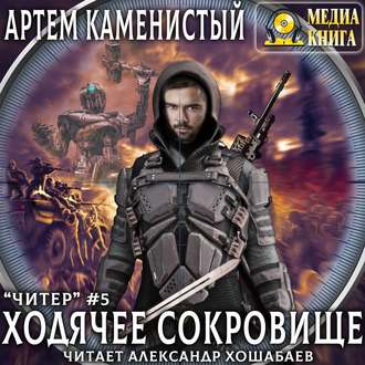 Обложка книги «Ходячее сокровище»