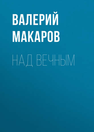 Валерий Макаров. Над вечным