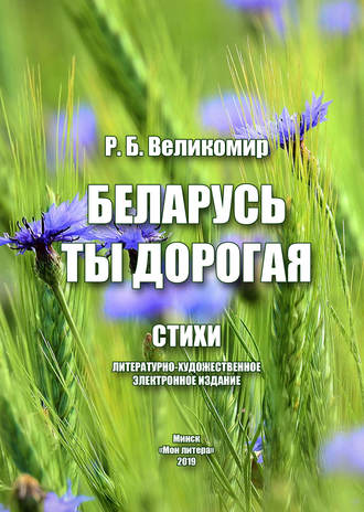 Обложка книги «Беларусь ты дорогая»
