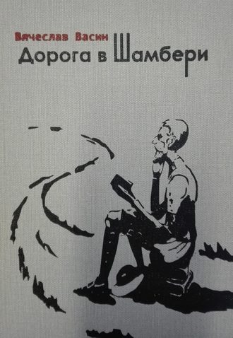 Обложка книги «Дорога в Шамбери»