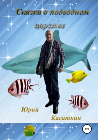 Обложка книги «Сказка о подводном царстве»