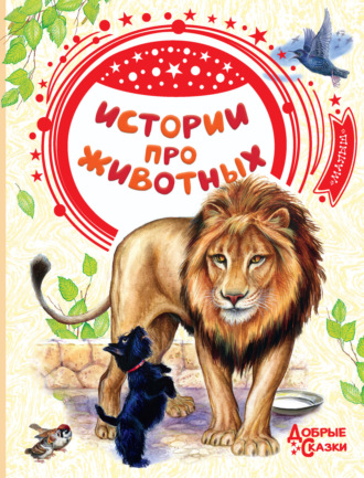 Обложка книги «Истории про животных»