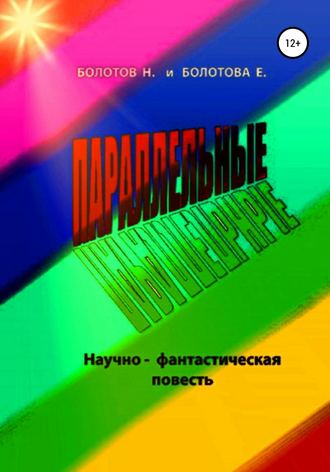 Обложка книги «ПАРАЛЛЕЛЬНЫЕ (научно-фантастическая повесть)»