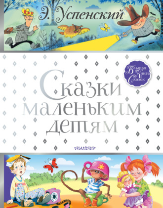 Обложка книги «Сказки маленьким детям»