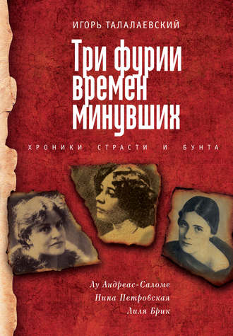 Обложка книги «Три фурии времен минувших. Хроники страсти и бунта. Лу Андреас-Саломе, Нина Петровская, Лиля Брик»