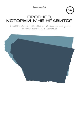 Обложка книги «Прогноз, который мне нравится. Денежный поток, как отражение жизни и отношений с миром»
