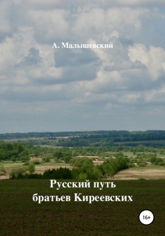 Обложка книги «Русский путь братьев Киреевских»