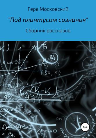 Обложка книги «Под плинтусом сознания. Сборник рассказов»