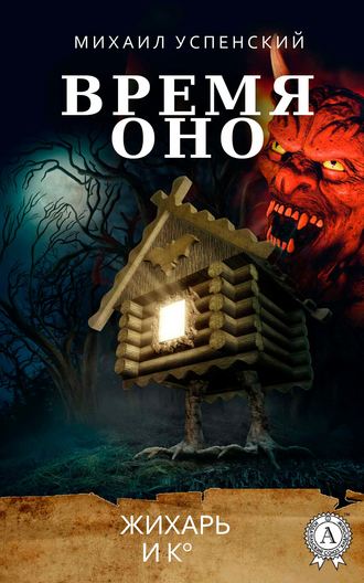 Обложка книги «Время оно»