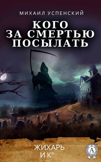 Обложка книги «Кого за смертью посылать»