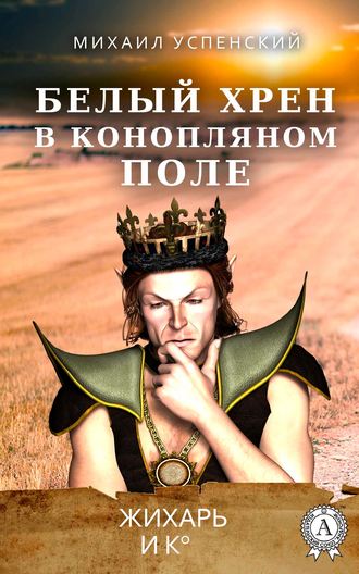 Обложка книги «Белый хрен в конопляном поле»