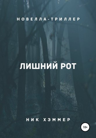 Обложка книги «Лишний рот»