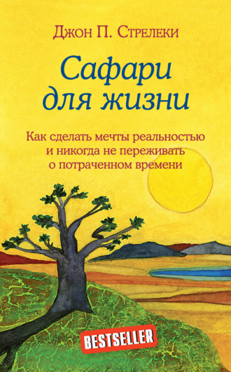Обложка книги «Сафари для жизни. Как сделать мечты реальностью и никогда не переживать о потраченном времени»