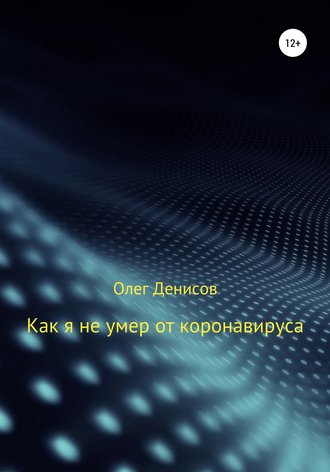 Обложка книги «Как я не умер от коронавируса»